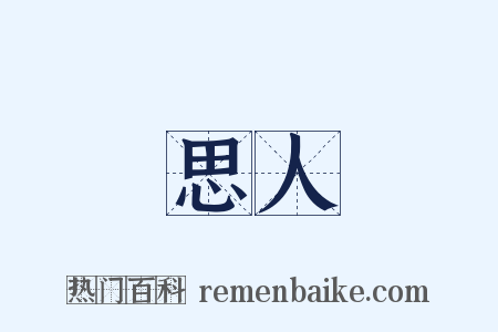 思人是什么意思的图片